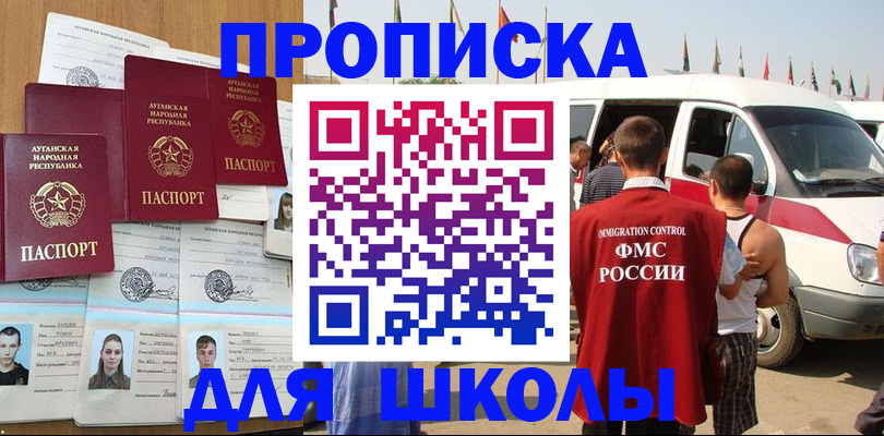 прописка для школы в Нариманове